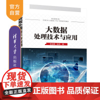 [正版] 大数据处理技术与应用 清华大学出版社 彭进香张莉 大数据处理 计算机