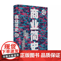 商业简史(精)刘润重磅新作 5分钟商学院作者 商业进化史传金融管理 罗振宇陈春花薛兆丰