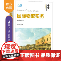 [正版] 国际物流实务 第2版 清华大学出版社 陈言国 21世纪经济管理精品教材 物流学物流管理国际贸易跨国供应链