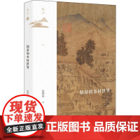 陆游的乡村世界 包伟民 著 宋辽金元史社科 正版图书籍 社会科学文献出版社