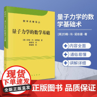 量子力学的数学基础约翰冯诺依曼自然科学 数学名著译丛 探索量子力学的数学结构书籍 数学理论 科学出版社