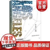 水晶之城 窥探洛杉矶的未来 迈克戴维斯 美国洛杉矶历史 城市史 洛杉矶文化 上海人民出版社