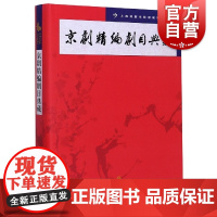 京剧精编剧目典藏第一卷 京剧教学经典剧目 上海戏剧学院附属戏曲学校 戏曲戏剧教学参考指导工具书 京剧艺术传承普及书 中西