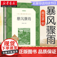 暴风骤雨 周立波著人民文学出版社 语文阅读丛书 初中小学生课外阅读经典名著长篇小说故事书 高中生课外书八九年级文学作品