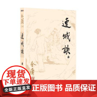 [新华正版]连城诀 朗声2020版 经典武侠小说 天龙八部神雕侠侣倚天屠龙记 金庸小说作品集书籍排行榜