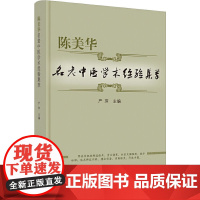 陈美华名老中医学术经验集萃 严萍 编 中医生活 正版图书籍 中国中医药出版社