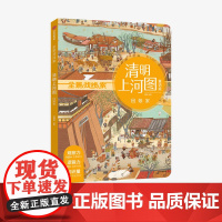 [3-8岁]清明上河图 回娘家 狐狸家 全景找线索 中国古典文化 体验古代人生活 儿童绘本中信出版社图书 正版