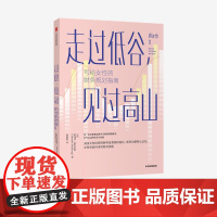 走过低谷,见过高山——写给女性的财务规划指南 阿曼达·斯坦伯格 著 励志 理财 中信出版社图书 正版