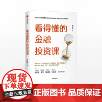 看得懂的金融投资课 向松祚 著 金融投资理财 投资思维 致富方法论 财富自由 中信出版社图书 正版