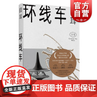 环线车 田耳作品 鲁迅文学奖华语文学传媒大奖郁达夫小说奖得主 中国当代小说 现当代文学散文随笔 名家名作书 上海文艺出版