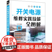 开关电源维修实践技能全图解 图解视频版 张军 编 电工技术/家电维修专业科技 正版图书籍 中国铁道出版社