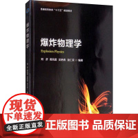 爆炸物理学 刘彦 等 著 化学工业专业科技 正版图书籍 北京理工大学出版社