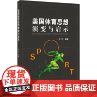 美国体育思想演变与启示 边宇 著 体育运动(新)文教 正版图书籍 华南理工大学出版社