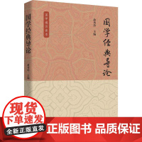 国学经典导论 俞秀玲 编 中国哲学社科 正版图书籍 中国社会科学出版社