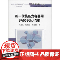 新一代核压力容器用SA508Gr.4N钢 刘正东 等 著 工业技术其它专业科技 正版图书籍 冶金工业出版社