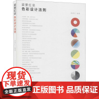 梁景红谈 色彩设计法则 梁景红 编 自由组合套装艺术 正版图书籍 人民邮电出版社