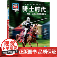 什么是什么珍藏版(第5辑):骑士时代 (德)安德烈沙勒 正版图书籍 长江少年儿童出版社