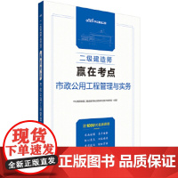 二级建造师用书 赢在考点市政公用工程管理与实务(中公版2020年) 中公教育全国二级建造师执业资格考试用书写 考试 建筑