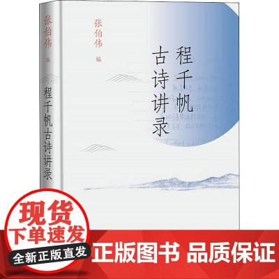 程千帆古诗讲录 张伯伟 编 中国现当代诗歌文学 正版图书籍 人民文学出版社