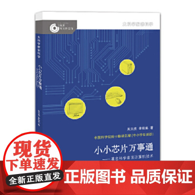 大科学家讲科学(第二辑) 小小芯片万事通 吴文虎,李秋弟 童书 科普 百科 科普 正版图书籍 湖南少年儿童出版社