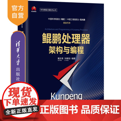 [正版] 鲲鹏处理器架构与编程 清华大学出版社 戴志涛 华为智能计算技术丛书 处理器程序设计体系结构