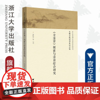 全清诗探索与清诗综合研究/朱则杰教授荣休纪念集/朱则杰/责编:牟琳琳/浙江大学出版社