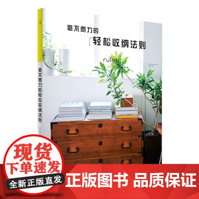 毫不费力的轻松收纳法则( 日本生活•设计领域权威编辑部——朝日新闻出版扎实采访,呈现城市居住者充满细节的 “生活法则”)