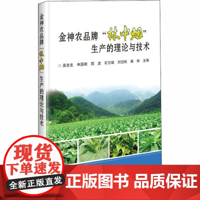 金神农品牌"林中烟"生产的理论与技术 吴自友 等 编 农业基础科学专业科技 正版图书籍 中国农业科学技术出版社