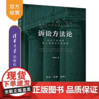 [正版] 诉讼方法论:知识产权律师执业思维与办案逻辑 清华大学出版社 袁真富 诉讼法程序法知识产权法