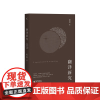 (七成新)翻译新究(劣译充斥,中文已经不像中文,大家还以为这是时髦 翻译家思果先生再积十年之功,向劣质译文宣战)