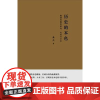 历史的本色 :晚清民国的政治、社会与文化