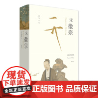 宋徽宗(《万历十五年》之后,新一代兼具叙事技巧与学术高度的重磅之作集合西方学界在此专题上之大成,为宋徽宗立传。)