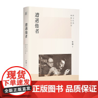 遭遇他者:跨文化的困境与希望丨(如何突对立,实现平等对视 拒绝与“强势话语”共谋)