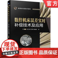 正版 数控机床误差实时补偿技术及应用 杜正春 范开国 杨建国 测量 建模 理论 方法 实践 五轴 典型数控机床 统一