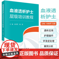 血液透析护士层级培训教程 余美芳,沈霞主编科学出版社血液透析净化护士层级培训教程书籍