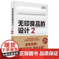 无印良品的设计2(经营理念、商品开发、店面呈现、产品设计,全方面深度解读无印良品如何通过设计打造国际品牌,走向世界!)