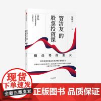 管清友的股票投资课 : 做趋势的朋友 管清友 著 金融投资 股票投资 股票市场 穿越熊牛 中信出版社图书 正版