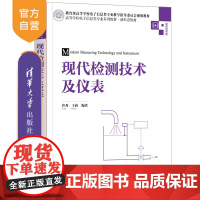 [正版] 现代检测技术及仪表 清华大学出版社 许秀 王莉 高等学校电子信息类专业系列教材 自动检测仪表 自动化