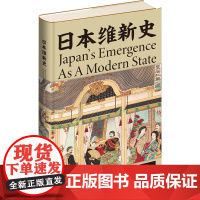 日本维新史 (加)赫伯特·诺曼 著 赵阳 译 亚洲社科 正版图书籍 新星出版社