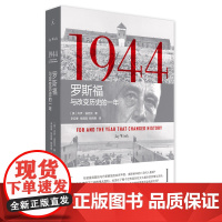 1944:罗斯福与改变历史的一年(一部纸上的好莱坞巨作,壮丽恢宏地呈现20世纪人类如何艰险走出至暗时刻! 天才的叙事者)