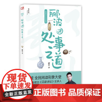 神秘岛 郦波解读中华传统智慧:郦波讲处事之道 郦波/著 郦波 国学 学习 为人 处事 齐家 广西师范大学出版社