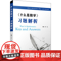 《什么是数学》习题解析 李红 编 自由组合套装文教 正版图书籍 复旦大学出版社