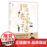 神秘岛 郦波解读中华传统智慧:郦波讲齐家之道 郦波/著 郦波 国学 学习 为人 处事 齐家 广西师范大学出版