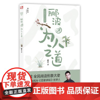 神秘岛 郦波解读中华传统智慧:郦波讲为人之道 郦波/著 郦波 国学 学习 为人 处事 齐家 广西师范大学出