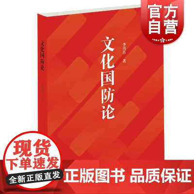 文化国防论 李书吾著 中国军事 军事理论 文化国防建设的历史文化背景 国防建设文化 国防论基本生态 上海人民出版社