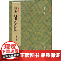 三大行书:王羲之兰亭序.颜真卿祭侄稿.苏轼黄州寒食诗帖(欣赏与学习) 孙稼阜 著 书法/篆刻/字帖书籍艺术 正版图书籍