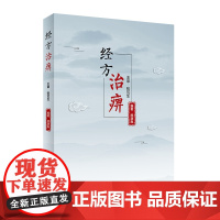 [店] 经方治痹 熊源胤编著 2020年9月参考书