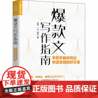 文写作指南 手把手教你写出快速变现的好文章 羽毛,一木,舒允 著 广告营销经管、励志 正版图书籍 人民邮电出版社