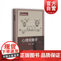 心理测量学 童辉杰 适合心理学教育学人力资源管理心理咨询等人群 经典测量理论知识 现代心理测量新理论 上海教育