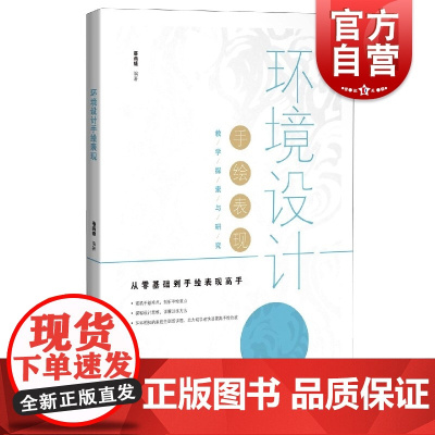 环境设计手绘表现 蔡燕婕楼玲玲 高校环境设计专业手绘表现课程 教师教学课程设置参考资料 教师学生用书 上海科学技术出版社